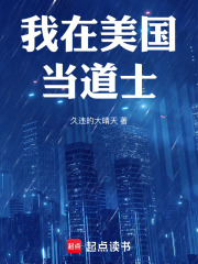 我在美国当道士