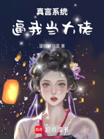 真言系统逼我当大佬最新章节在线阅读
