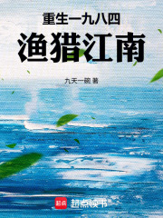 重生一九八四，渔猎江南在线阅读