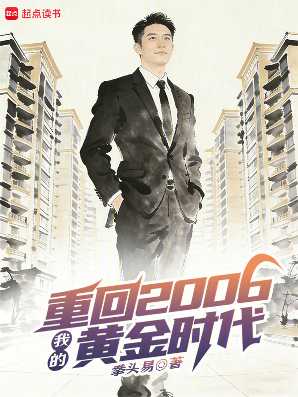 重回2006：我的黄金时代在线阅读