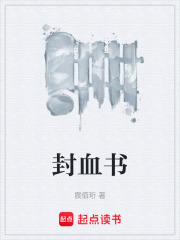 封血书在线阅读