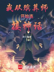 我从殡葬师开始连接神话在线阅读