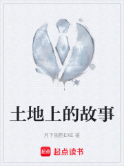 土地上的故事