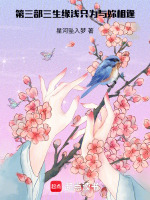 第三部三生缘浅只为与妳相逢最新章节在线阅读