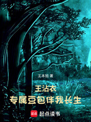 王沾衣：专属豆包伴我长生在线阅读
