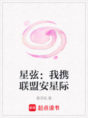 星弦：我携联盟安星际在线阅读