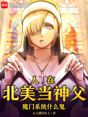 人在北美当神父，魔门系统什么鬼