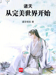 诸天，从完美世界开始