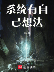 系统有自己想法在线阅读