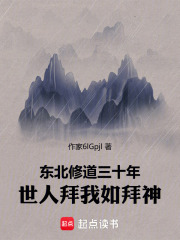 东北修道三十年，世人拜我如拜神