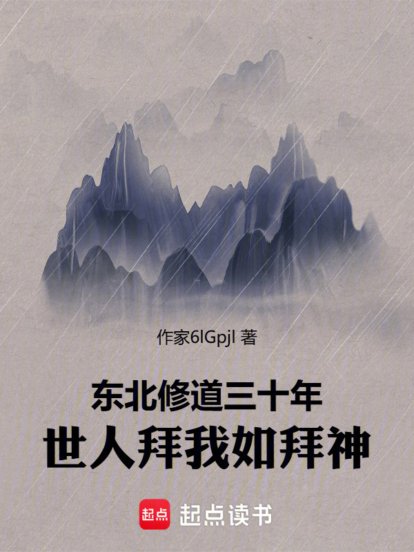 东北修道三十年，世人拜我如拜神在线阅读