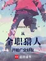 从全职猎人开始广交好友