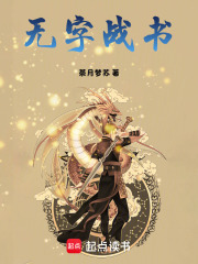 无字战书在线阅读