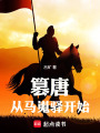 篡唐：从马嵬驿开始在线阅读