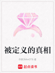 被定义的真相在线阅读