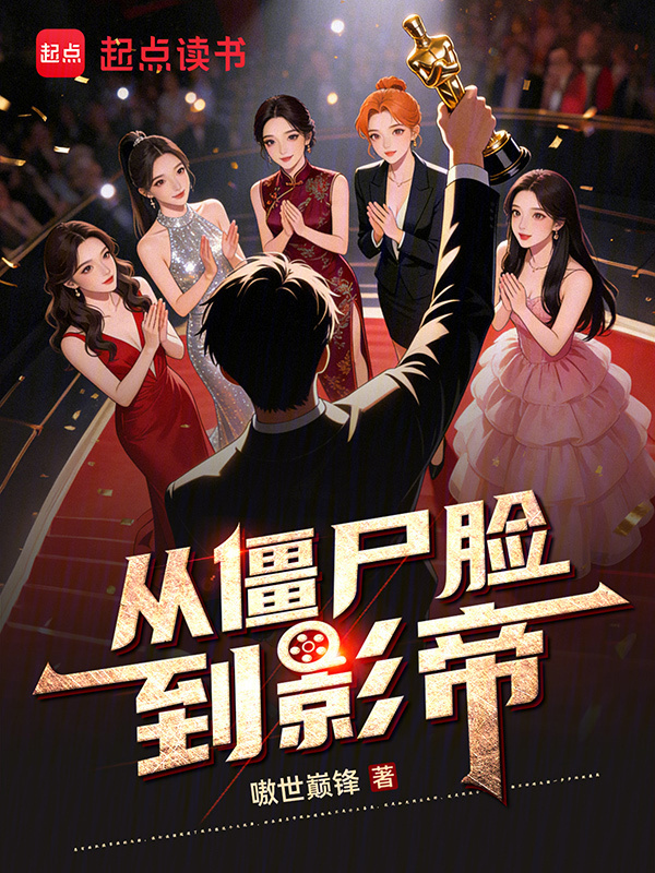 从僵尸脸到影帝在线阅读