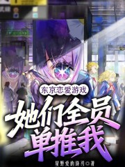 东京恋爱游戏，她们全员单推我