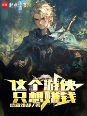 这个游侠只想赚钱