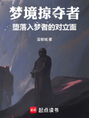 梦境掠夺者—堕落入梦者的对立面在线阅读