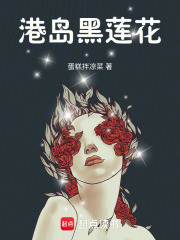 港岛黑莲花在线阅读