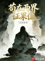 苟在两界证果位在线阅读