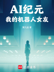 AI纪元：我的机器人女友