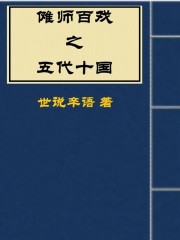 傩师百戏之五代十国在线阅读