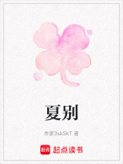 夏别在线阅读