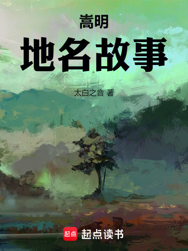 嵩明地名故事在线阅读