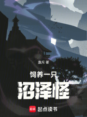 饲养一只沼泽怪在线阅读