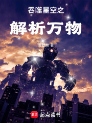 吞噬星空之解析万物