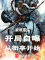 姜维重生：开局自曝，从街亭开始在线阅读