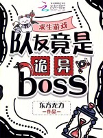 求生游戏：队友竟是诡异boss封面