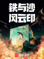 铁与沙风云印在线阅读