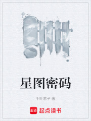 星图密码
