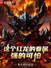 转生红龙，我能变身爆龙王巴卡尔在线阅读