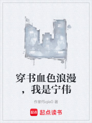 穿书血色浪漫，我是宁伟
