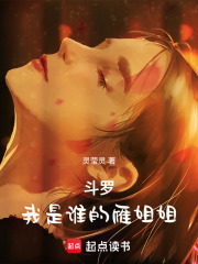 斗罗，我是谁的雁姐姐在线阅读