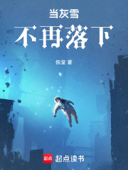 当灰雪不再落下在线阅读