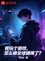 我玩个游戏，怎么被全球通缉了？在线阅读