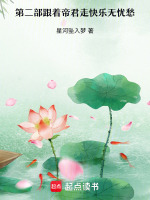 第二部跟着帝君走快乐无忧愁最新章节在线阅读
