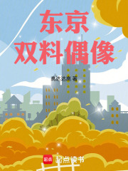 东京双料偶像