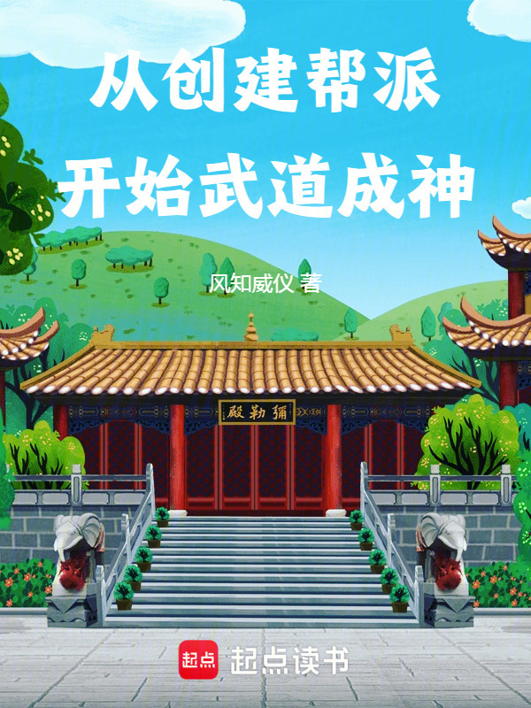 从创建帮派开始武道成神在线阅读