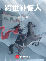 跨世补憾人在线阅读
