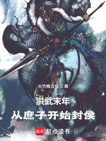 洪武末年：从庶子开始封侯封面