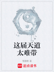 这届天道太难带在线阅读