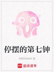 停摆的第七钟在线阅读