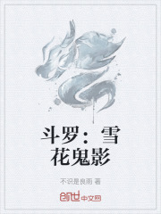 斗罗：雪花鬼影