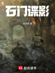 石门谍影在线阅读