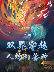 全法：双界穿越，人均幻兽种！
